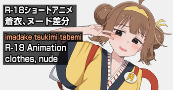 R-18アニメ完成 いまだけ月見食べ美 cover