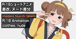 R-18アニメ完成 いまだけ月見食べ美
