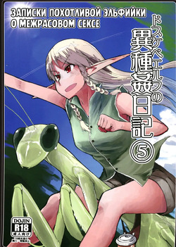 Dosukebe Elf no Ishukan Nikki 5 | Записки похотливой эльфийки о межрасовом сексе 5