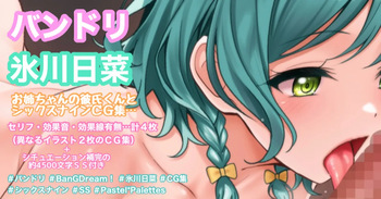 お姉ちゃんの彼氏とシックスナインCG集+シチュ補完約4500文字SS cover
