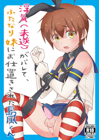 浮気がバレて、ふたなり妹にお仕置きされた島風くん cover