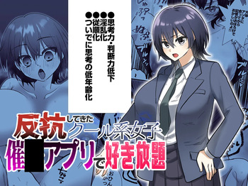 反抗してきたクール女子を催●アプリで好き放題 cover