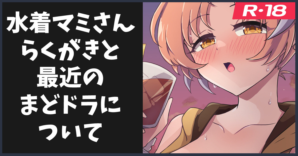 水着マミさんのらくがき page 1 full