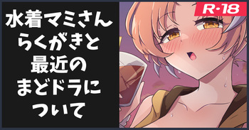 水着マミさんのらくがき cover