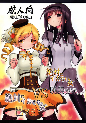 Zettai ni Ikanai Onna Homura Akemi VS Zettai ni Ikaseru Onna Mami Tomoe cover