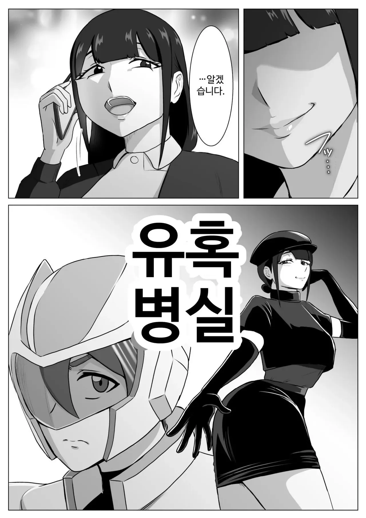 誘惑病室～敵の下っ端がヒーローを引退させるまで～ page 2 full