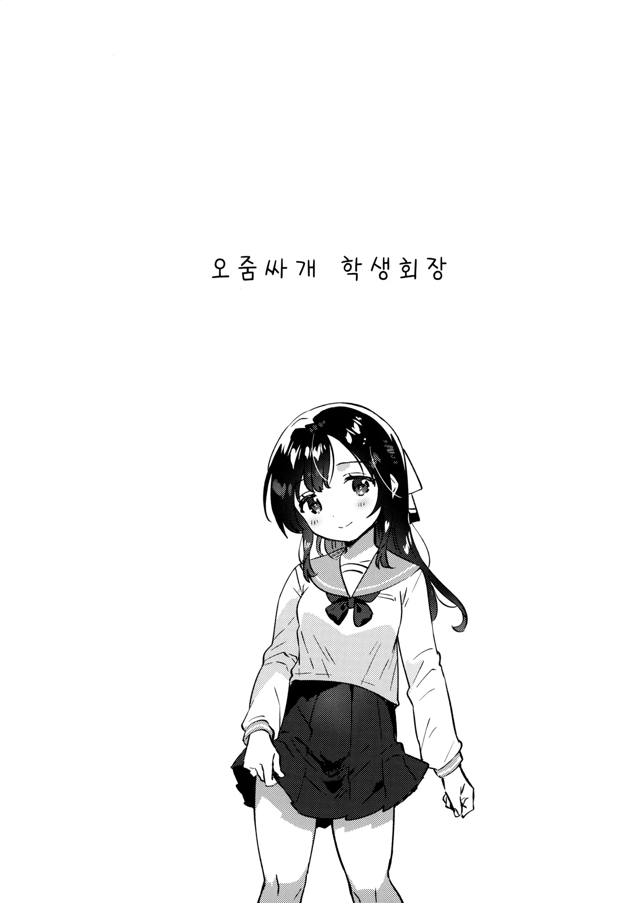Oshikko Morashi Seito Kaichou | 오줌싸개 학생회장 page 4 full