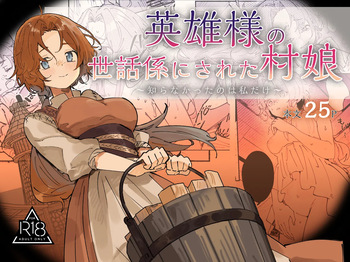 英雄様の世話係にされた村娘～知らなかったのは私だけ～ cover