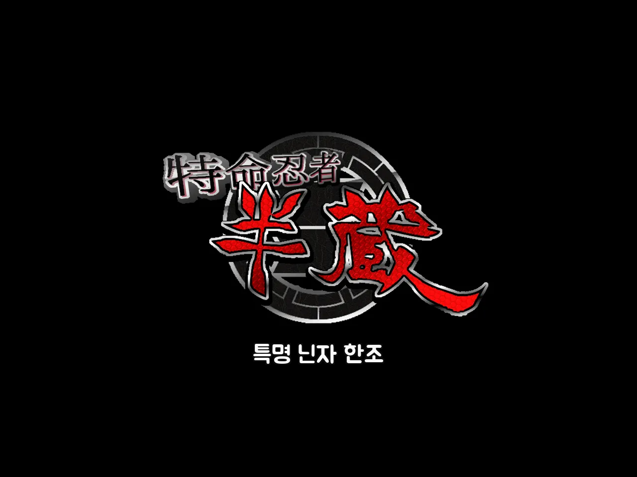 Tokumei Ninja Hanzou page 8 full