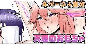 天理のおもちゃ cover