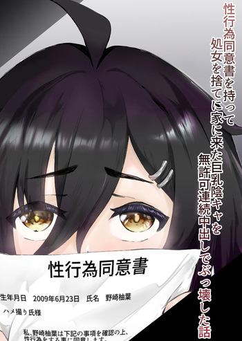 性行為同意書を持って処女を捨てに家に来た巨乳陰キャを無許可連続中出しでぶっ壊した話 cover