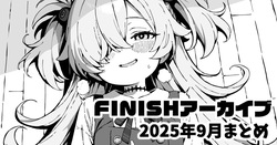 FINISHアーカイブ2025年9月まとめ