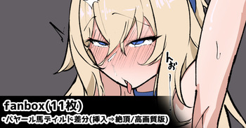 バヤール差分 cover