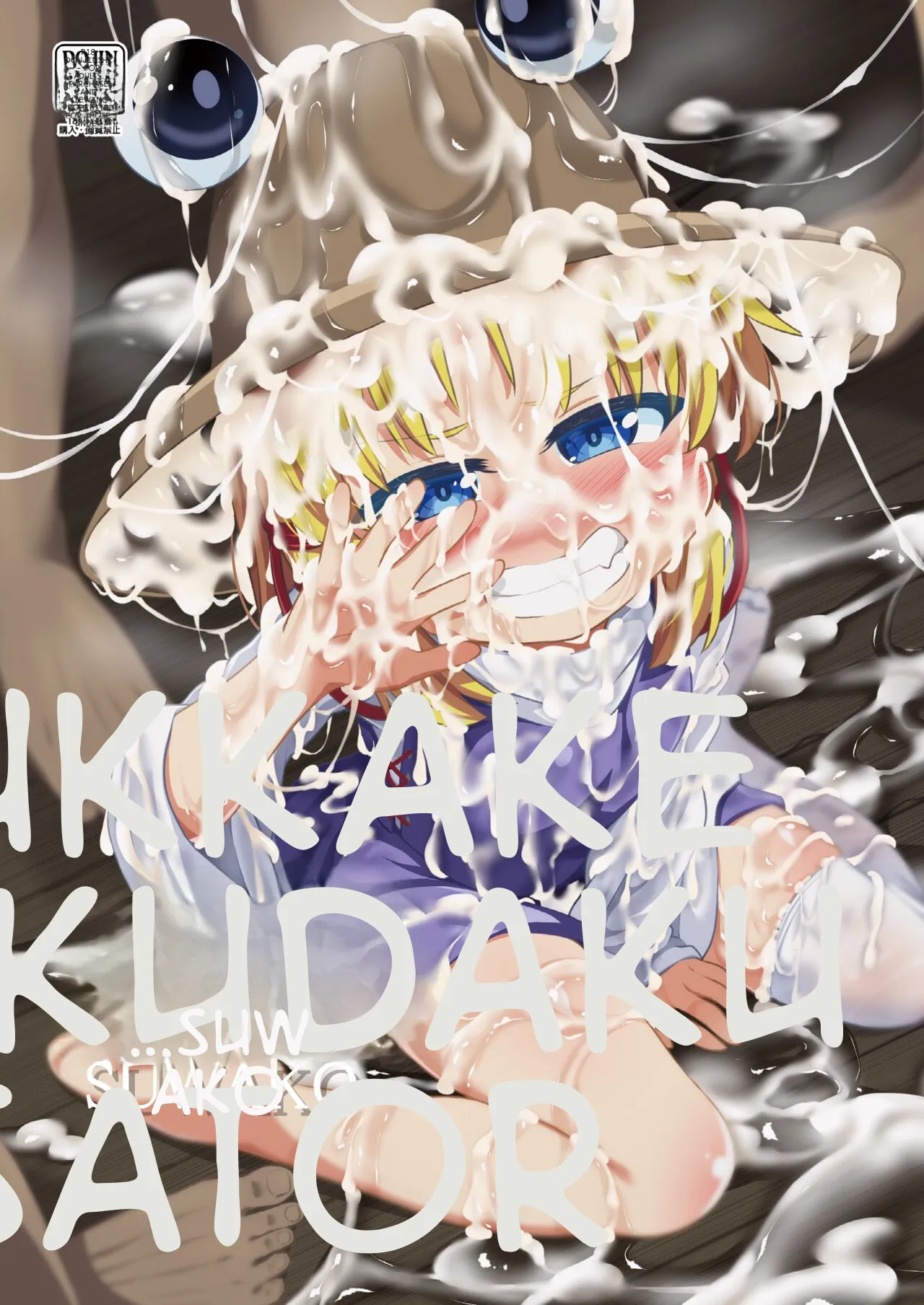 BUKKAKE HAKUDAKU SUWAKO page 1 full