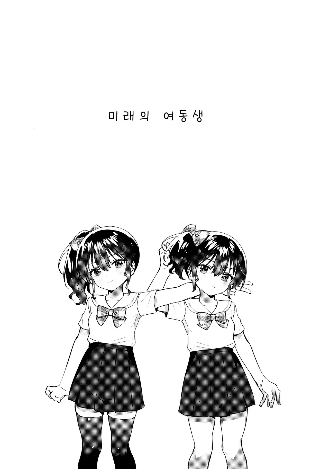 Mirai no Imouto - Future younger sister | 미래의 여동생 page 4 full