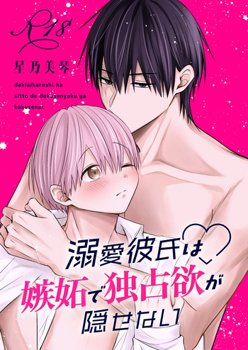 溺愛彼氏は嫉妬で独占欲が隠せない cover