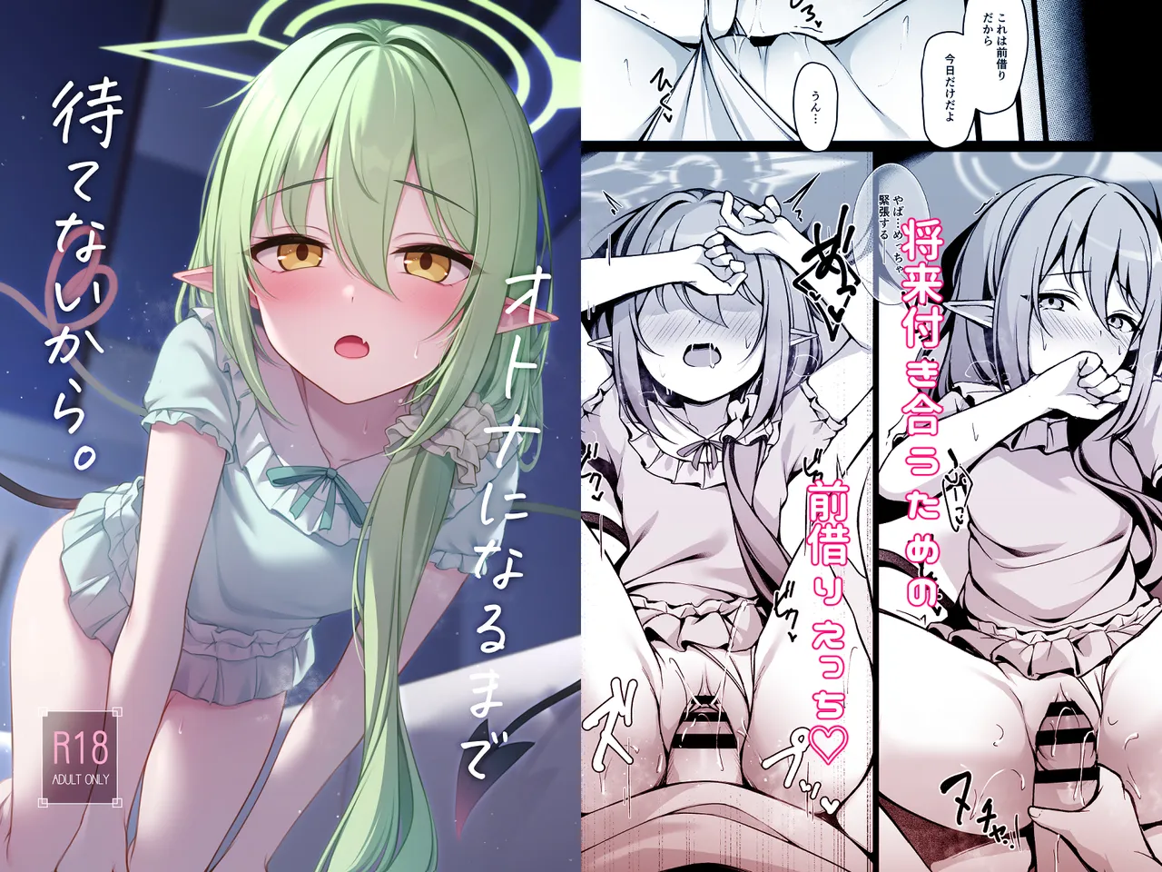 オトナになるまで待てないから。 page 1 full
