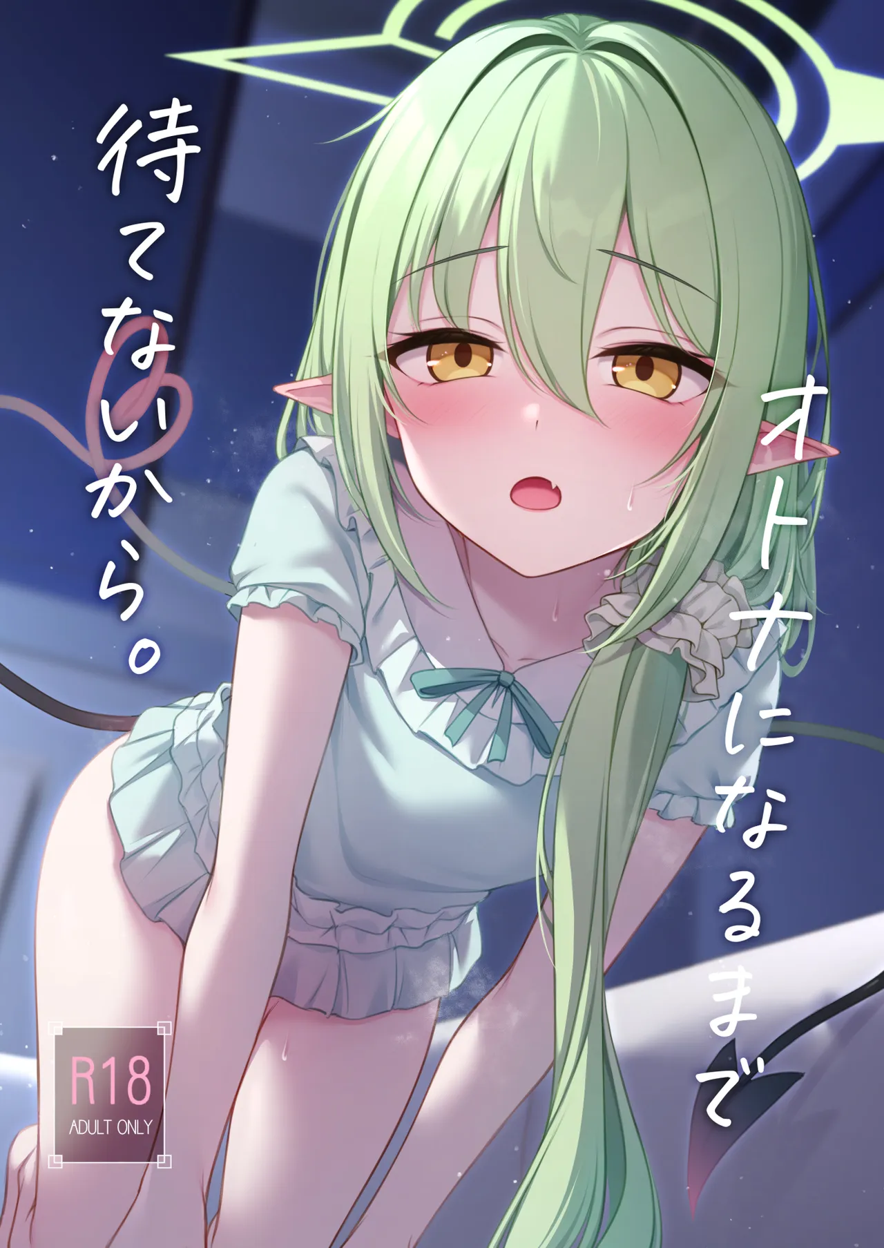 オトナになるまで待てないから。 page 2 full