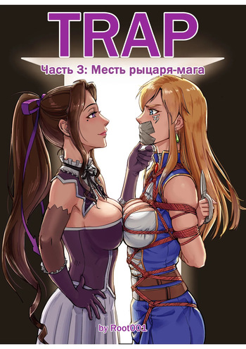 Ловушка часть 3 cover