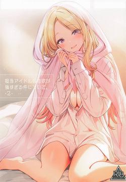 担当アイドルの性欲が強すぎる件について。2