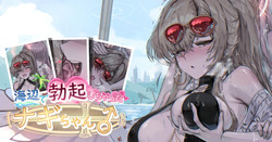海辺で勃起しちゃったナギちゃん♂