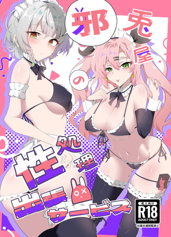 邪兎屋の性処理出張サービス cover