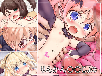 りんかん○○じょ3 Studio: レグルス cover