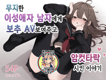 Muchi na nonke danshi ni otoko no ko AV misete mesuochi saseta hanashi | 무지한 이성애자 남자한테 보추 AV 보여주고 암컷타락시킨 이야기 cover