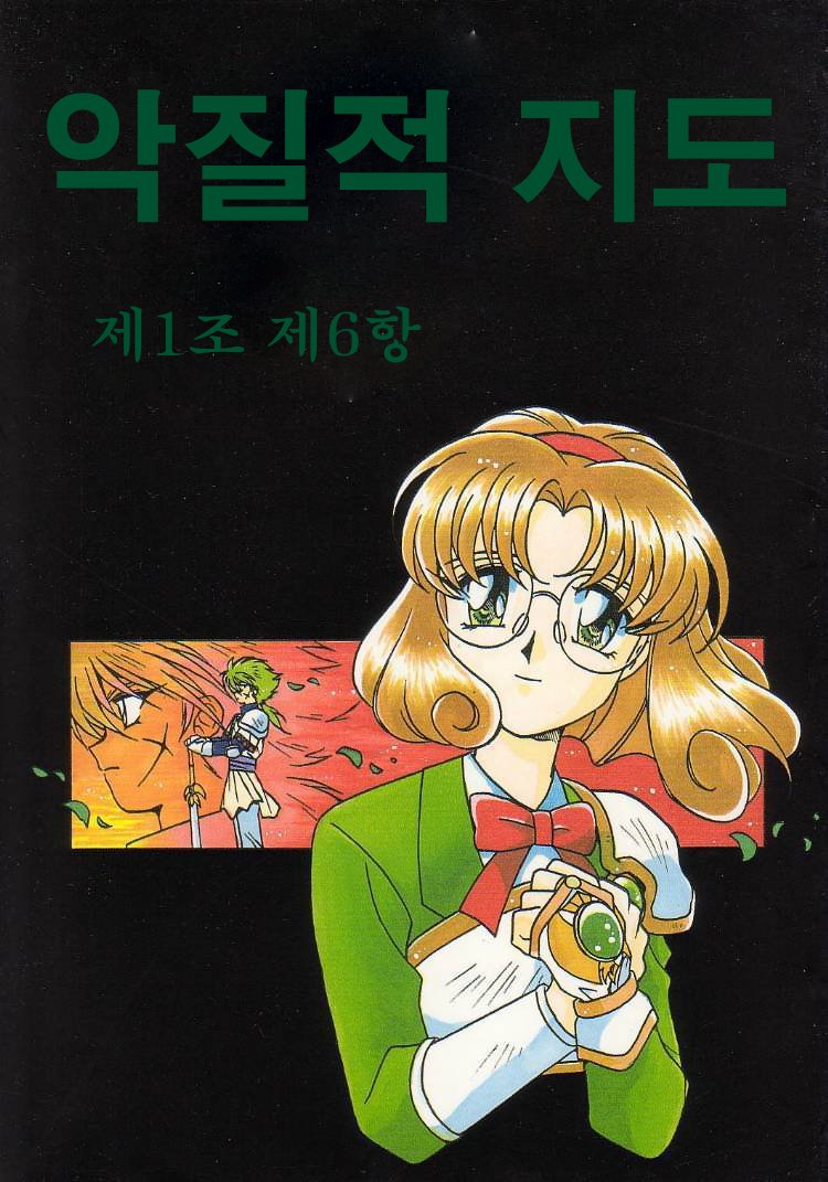악질적 조항 제1조 제6항 page 1 full