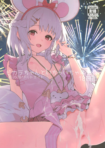 ビカラちゃんといちゃいちゃする本18冊目 cover