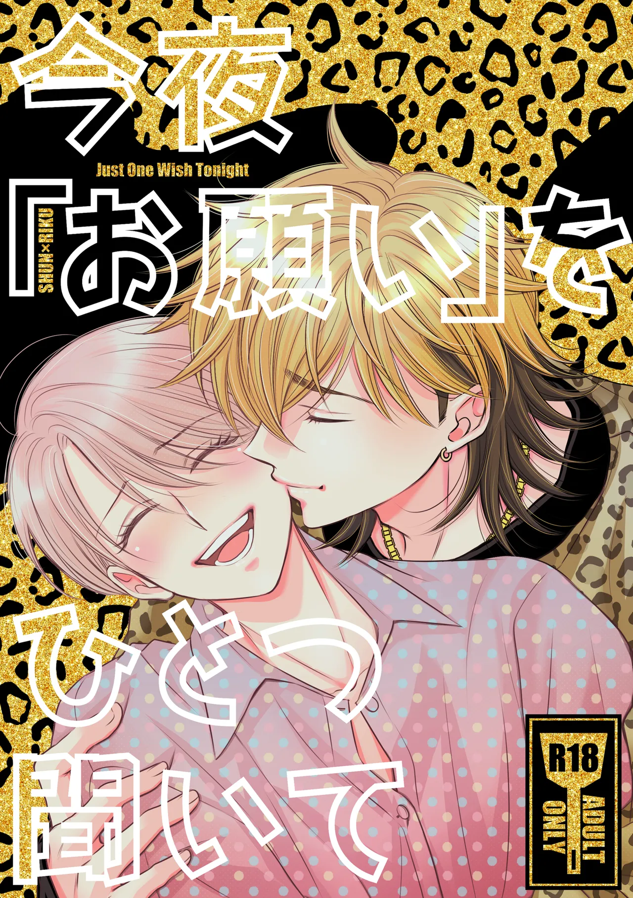 今夜「お願い」をひとつ聞いて page 1 full