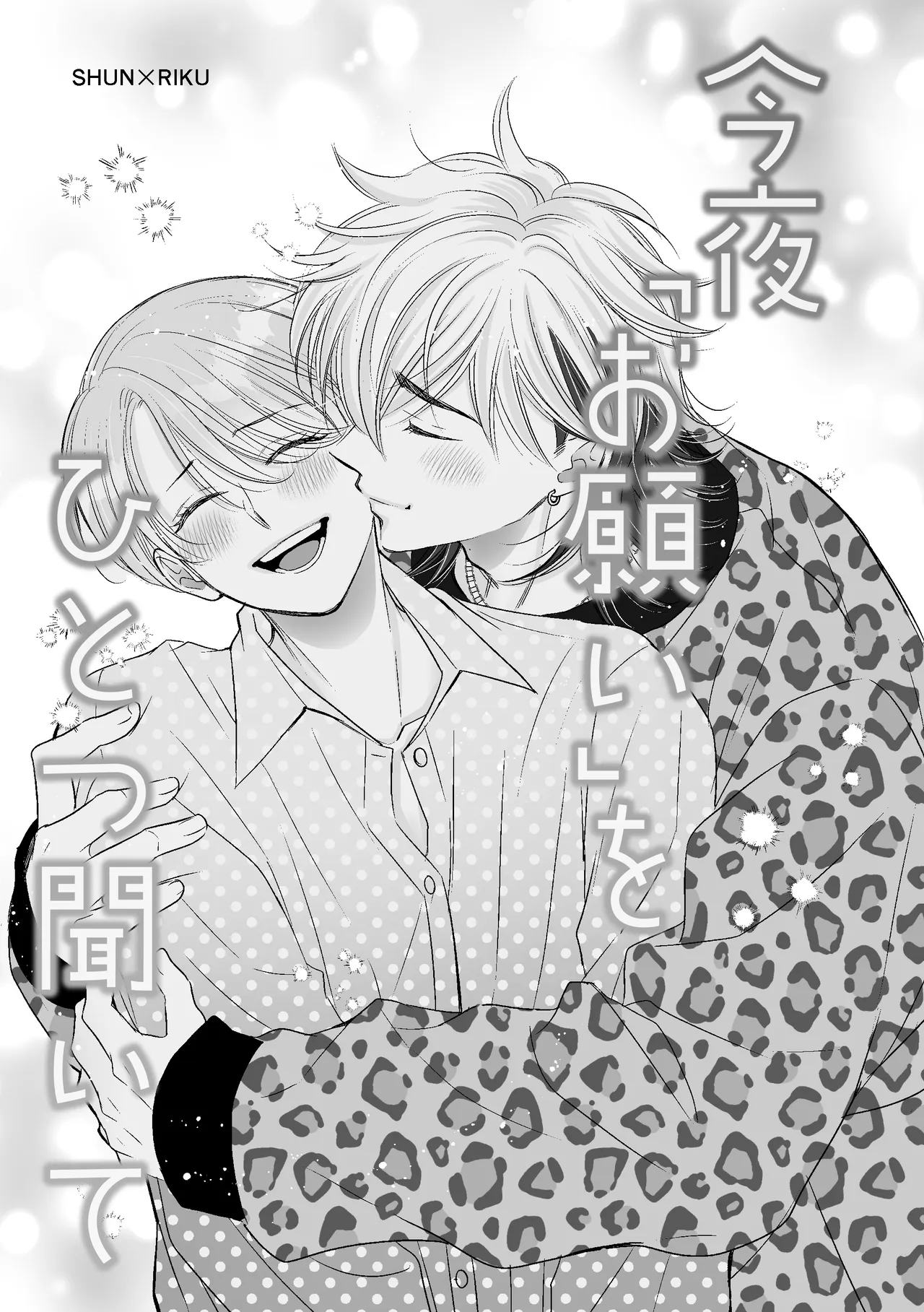 今夜「お願い」をひとつ聞いて page 6 full