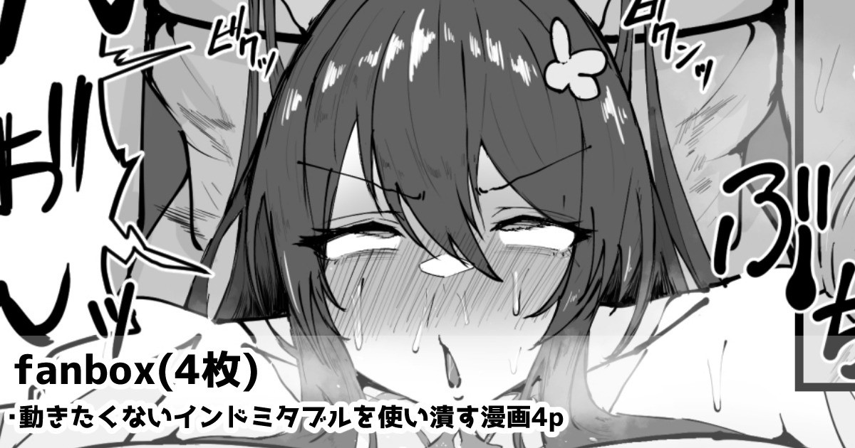 動きたくないインドミタブルを使い潰す漫画4p page 1 full