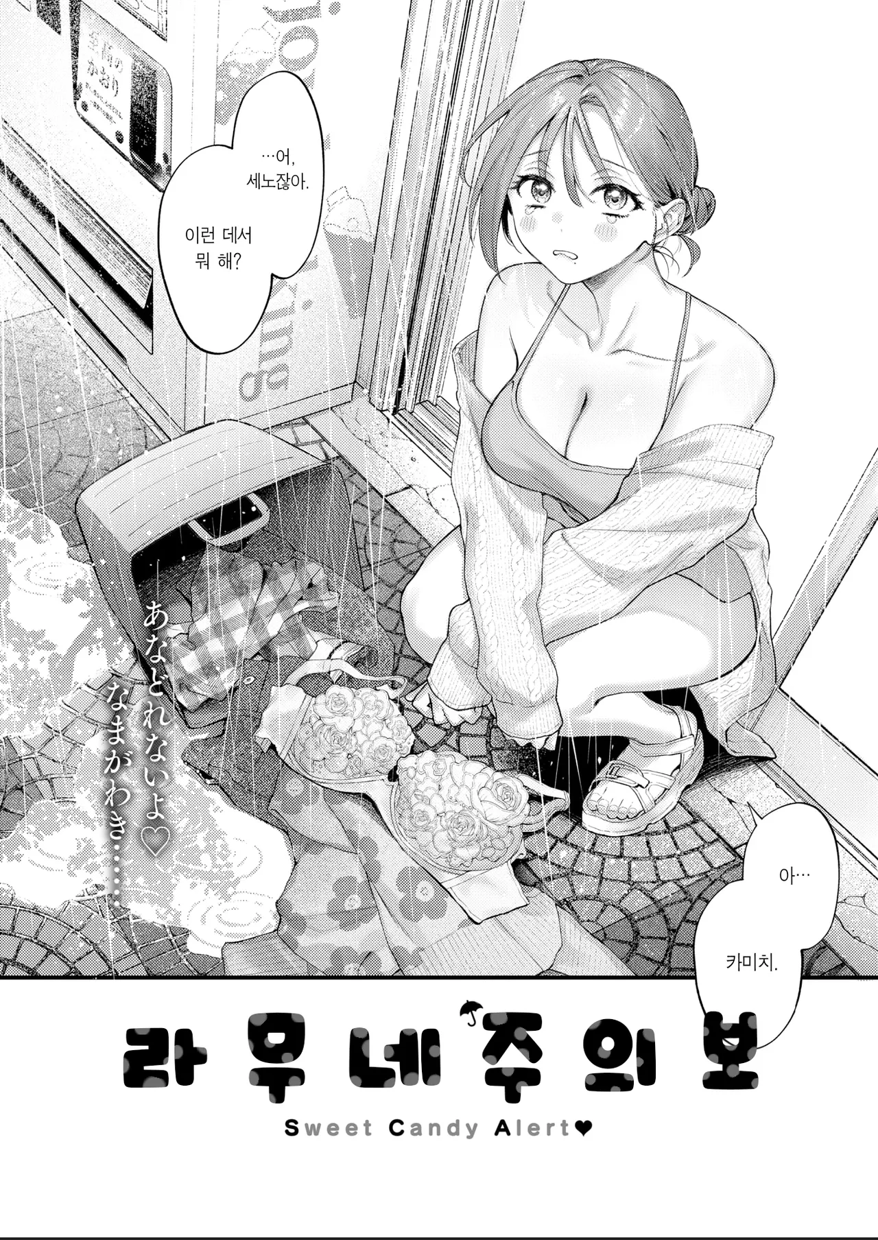 Ramune Chuuihou | 라무네 주의보 page 3 full