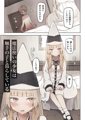 魔法使いの少女は触手の子と暮らしている cover