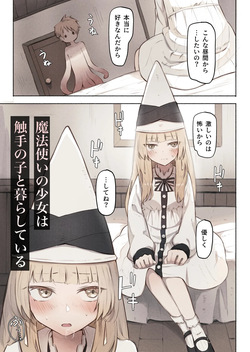魔法使いの少女は触手の子と暮らしている