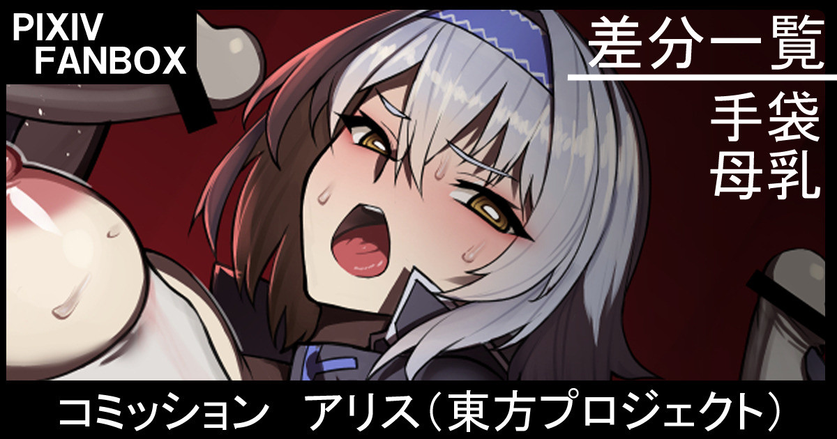 コミッション  アリス（東方プロジェクト） page 1 full
