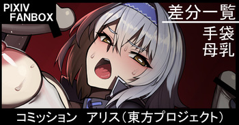コミッション  アリス（東方プロジェクト） cover