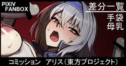 コミッション  アリス（東方プロジェクト）