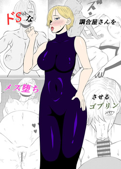 ドSな調合屋さんをメス堕ちさせるゴブリン