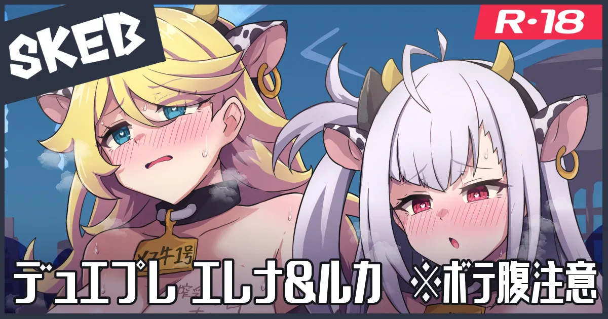 Skeb絵：エレナ＆ルカ page 1 full