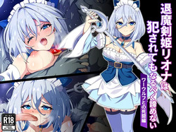 退魔剣姫リオナは犯されてもなるべく諦めない-ワーウルフとの死闘編
