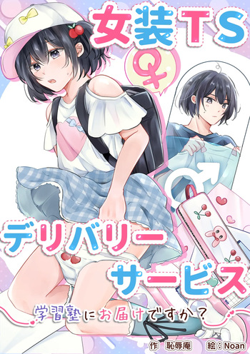 Cross-Dressing TS Delivery Service: Delivery to a Cram School cover