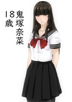 鬼塚奈菜