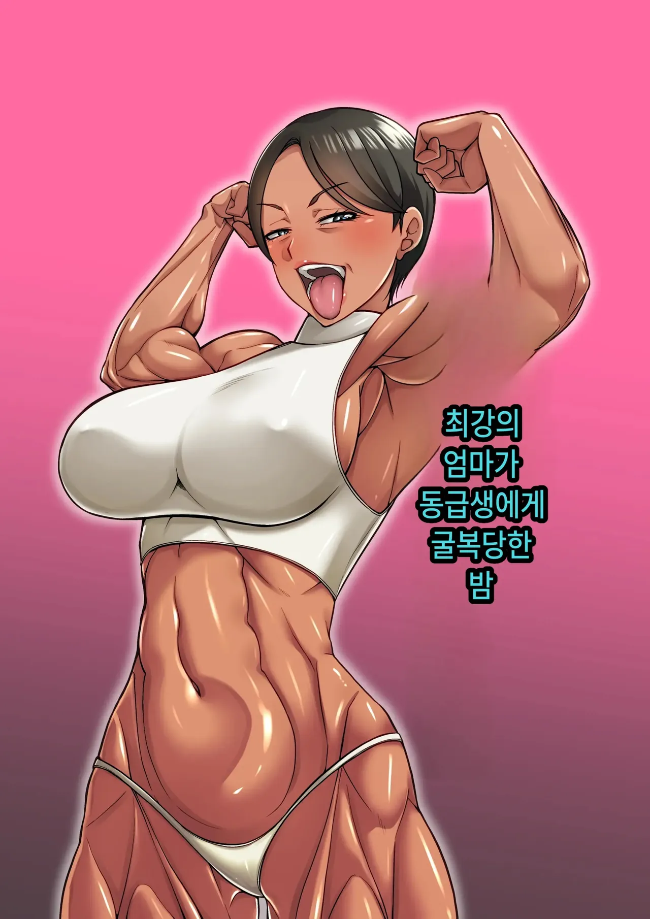 최강의 엄마가 동급생에게 굴복당한 밤 page 1 full
