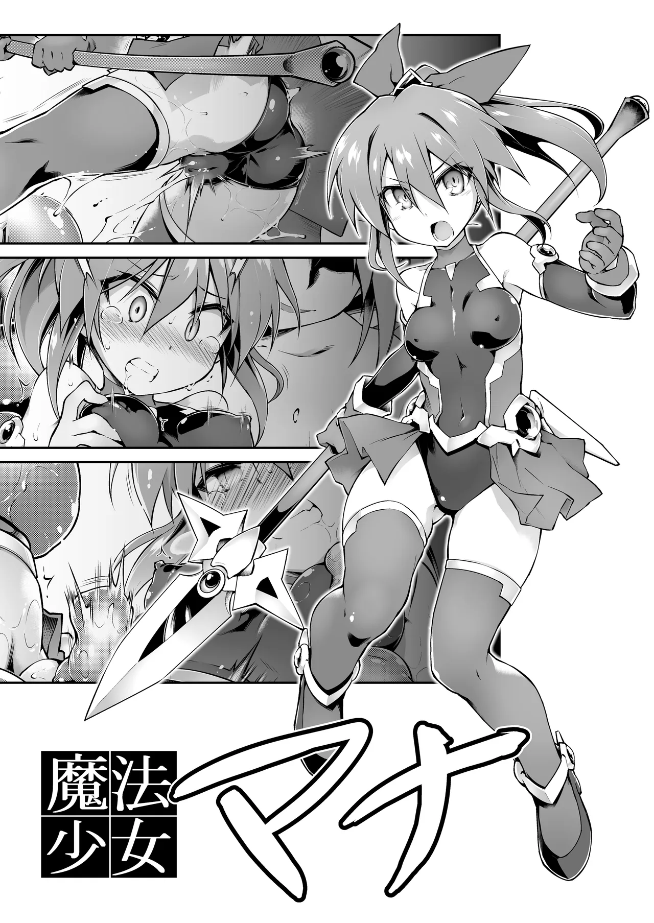 魔法少女マナ page 1 full