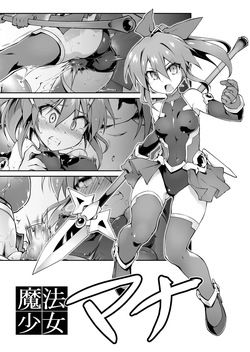 魔法少女マナ