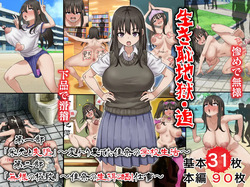 Ikihaji Jigoku Tsui Daiichibu `Eikō to Shittsui'~ Kawarihateta Kana no Gakkō Seikatsu ~ Dainibu `Buzama no Kyokuchi'~ Kana no ikihajisarashi Shigoto ~