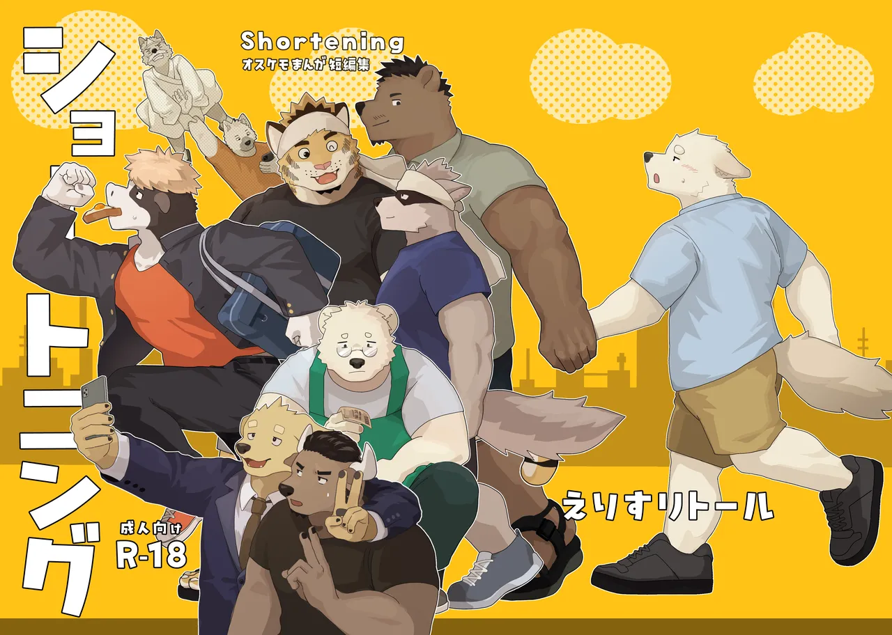 ショートニング page 1 full