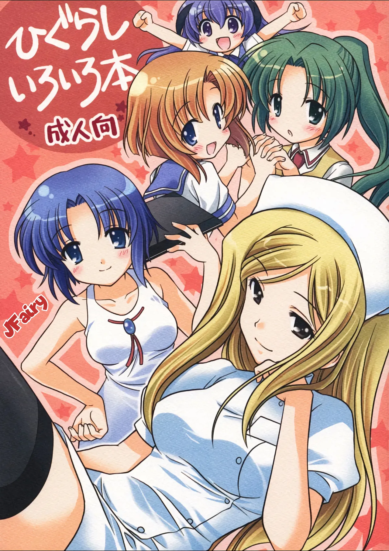 Higurashi Iroiro Bon｜Varios Libros de Higurashi page 1 full